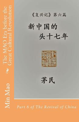 Read The Mao Era Before the Great Cultural Revolution: (chinese Edition) Part 6 of the Revival of China - Min MAO | ePub